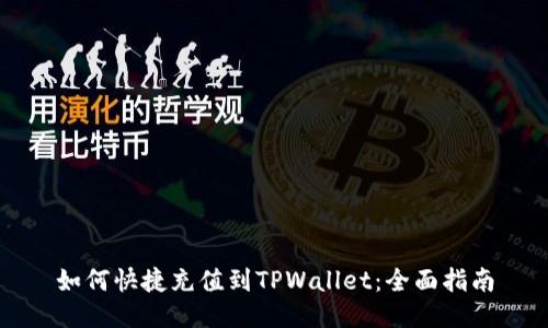 如何快捷充值到TPWallet：全面指南