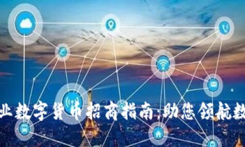 潮州专业数字货币招商指南：助您领航数字经济