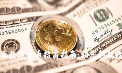 潮州专业数字货币招商指南：助您领航数字经济