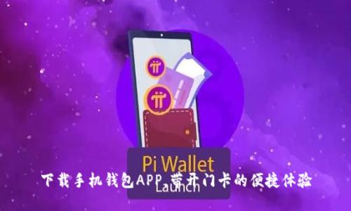 下载手机钱包APP,带开门卡的便捷体验