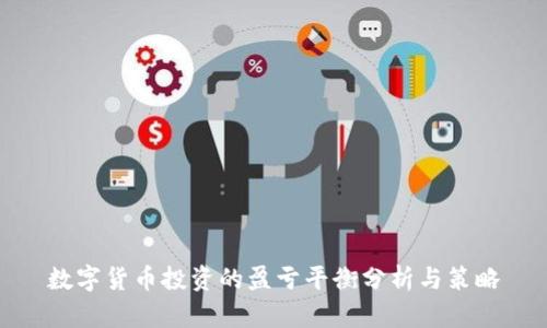 数字货币投资的盈亏平衡分析与策略