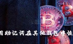 如何使用助记词在其他钱