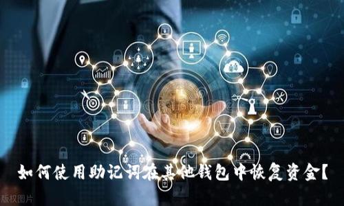 如何使用助记词在其他钱包中恢复资金？