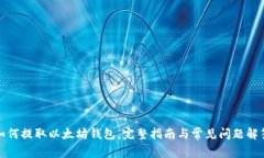 如何提取以太坊钱包，完