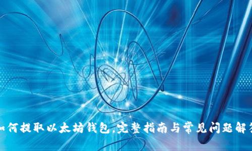 如何提取以太坊钱包，完整指南与常见问题解答