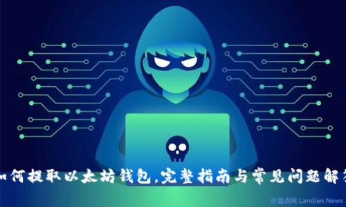 如何提取以太坊钱包，完整指南与常见问题解答