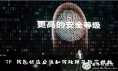 TP 钱包被盗后该如何处理