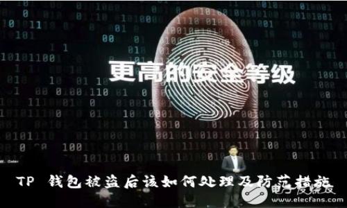 TP 钱包被盗后该如何处理及防范措施