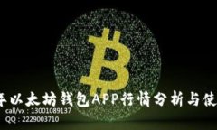 2023年以太坊钱包APP行情分