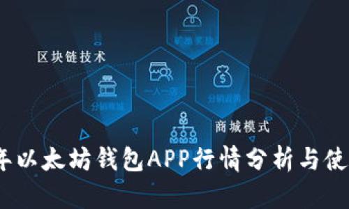 2023年以太坊钱包APP行情分析与使用攻略