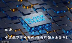 思考中美数字货币对比：