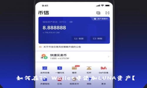  如何在TP Wallet中添加LUNA资产？