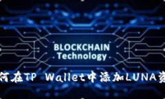  如何在TP Wallet中添加LUN