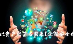 如何防止TPWallet资产被莫名