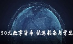 如何领取50元数字货币：快
