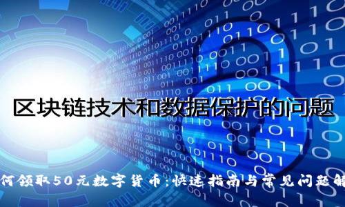 如何领取50元数字货币：快速指南与常见问题解答
