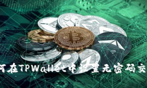 如何在TPWallet中设置无密码交易？