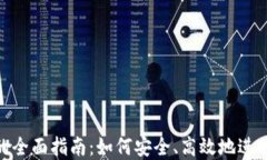数字货币转账的全面指南