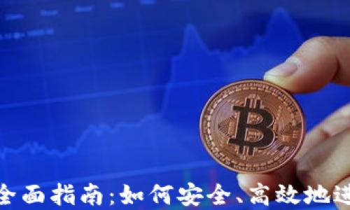 
数字货币转账的全面指南：如何安全、高效地进行数字货币转账