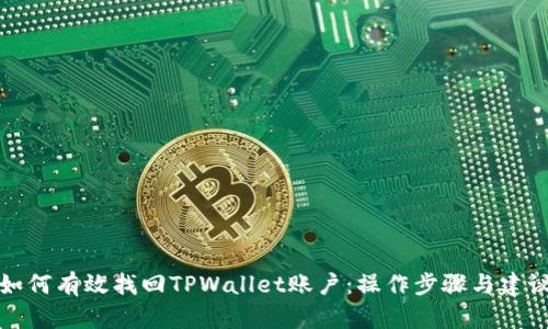 如何有效找回TPWallet账户：操作步骤与建议