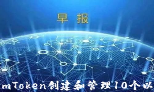 
如何使用ImToken创建和管理10个以太坊钱包？