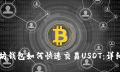 以太坊钱包如何快速交易
