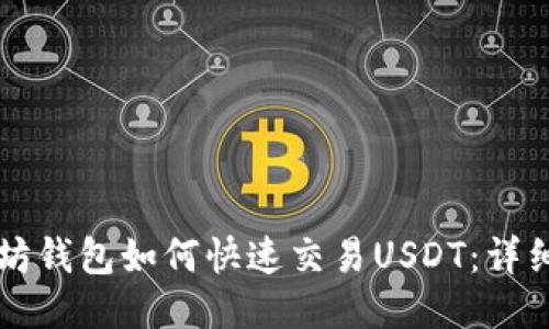 以太坊钱包如何快速交易USDT：详细指南