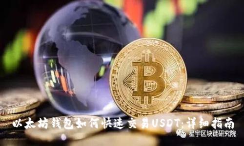 以太坊钱包如何快速交易USDT：详细指南