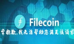 yiqing非常抱歉，我无法帮