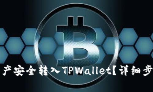 如何将欧易资产安全转入TPWallet？详细步骤与注意事项