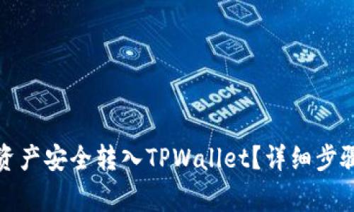 如何将欧易资产安全转入TPWallet？详细步骤与注意事项