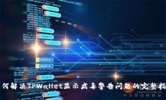 如何解决TPWallet显示病毒警
