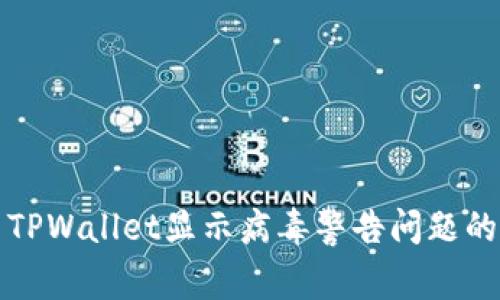 如何解决TPWallet显示病毒警告问题的完整指南