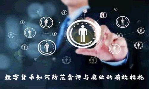 数字货币如何防范贪污与腐败的有效措施