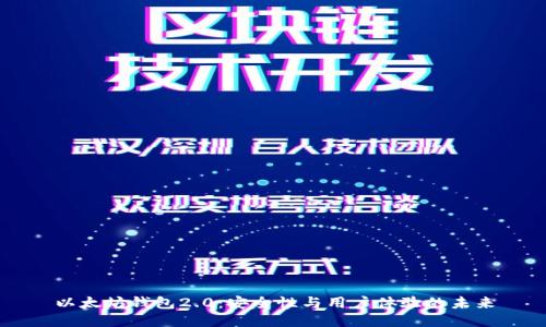 以太坊钱包2.0：安全性与用户体验的未来