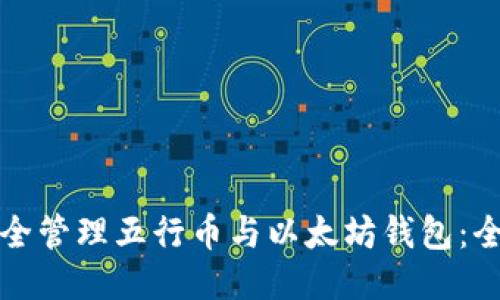 如何安全管理五行币与以太坊钱包：全面指南
