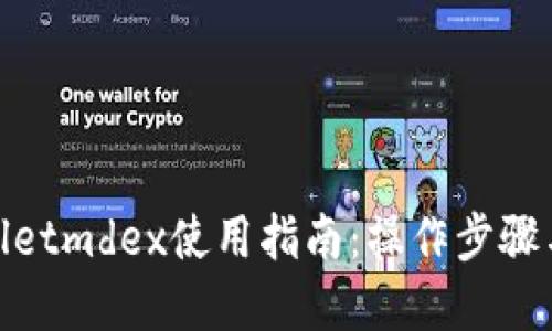 tpwalletmdex使用指南：操作步骤与技巧