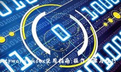 tpwalletmdex使用指南：操作