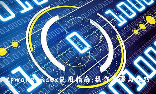tpwalletmdex使用指南：操作步骤与技巧