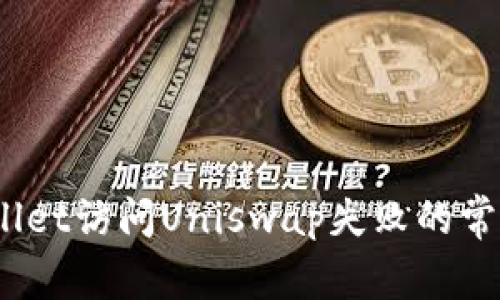 : 解决方案：TPWallet访问Uniswap失败的常见原因及修复方法