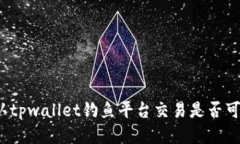 如何确认tpwallet钓鱼平台交