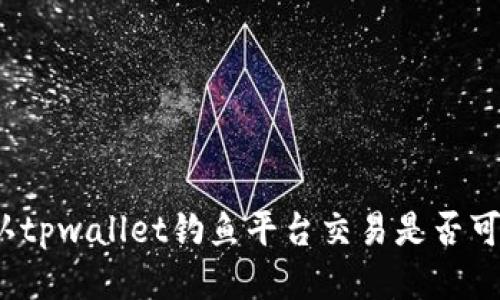 如何确认tpwallet钓鱼平台交易是否可以追回？