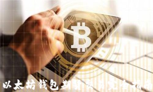
以太坊钱包期货交易完全指南