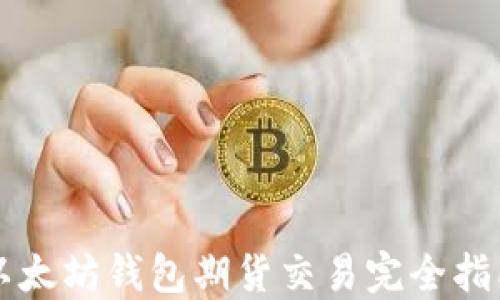 
以太坊钱包期货交易完全指南