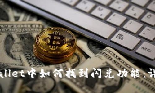 在TPWallet中如何找到闪兑功能：详细指南