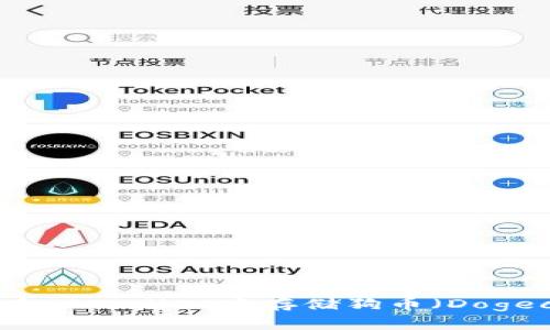 如何在TPWallet中存储狗币（Dogecoin）