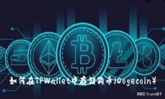 如何在TPWallet中存储狗币（