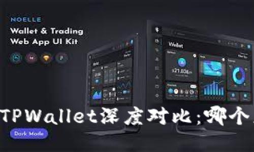 IM钱包与TPWallet深度对比：哪个更适合你？