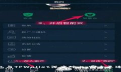 IM钱包与TPWallet深度对比：