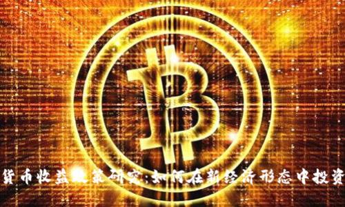 数字货币收益政策研究：如何在新经济形态中投资收益